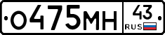 О475МН43 - 