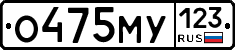 О475МУ123 - 