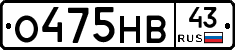 О475НВ43 - 