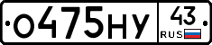 О475НУ43 - 