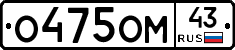О475ОМ43 - 