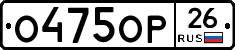 О475ОР26 - 
