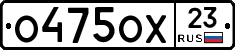 О475ОХ23 - 