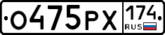 О475РХ174 - 