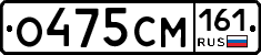 О475СМ161 - 