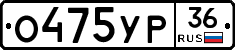 О475УР36 - 