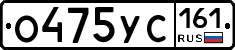 О475УС161 - 