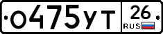 О475УТ26 - 