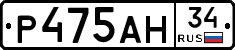 Р475АН34 - 