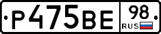 Р475ВЕ98 - 