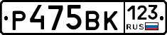 Р475ВК123 - 
