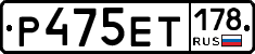 Р475ЕТ178 - 