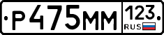 Р475ММ123 - 
