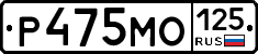 Р475МО125 - 