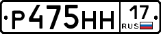 Р475НН17 - 