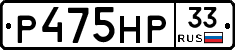 Р475НР33 - 