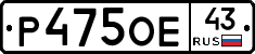 Р475ОЕ43 - 
