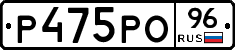 Р475РО96 - 