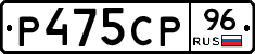 Р475СР96 - 