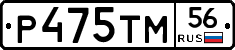 Р475ТМ56 - 