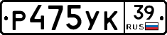 Р475УК39 - 