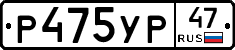 Р475УР47 - 