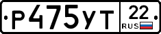 Р475УТ22 - 