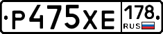 Р475ХЕ178 - 
