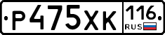 Р475ХК116 - 
