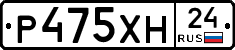 Р475ХН24 - 