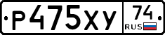 Р475ХУ74 - 