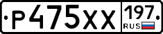 Р475ХХ197 - 
