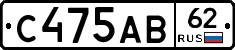 С475АВ62 - 