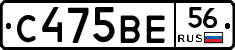 С475ВЕ56 - 