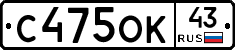 С475ОК43 - 