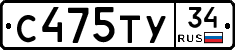 С475ТУ34 - 
