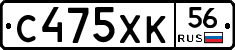 С475ХК56 - 