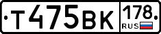 Т475ВК178 - 