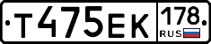 Т475ЕК178 - 