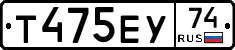 Т475ЕУ74 - 