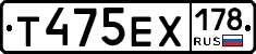 Т475ЕХ178 - 