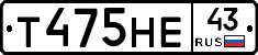 Т475НЕ43 - 
