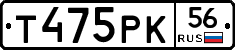 Т475РК56 - 