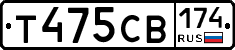 Т475СВ174 - 