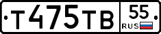 Т475ТВ55 - 