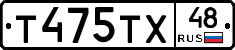 Т475ТХ48 - 