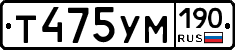 Т475УМ190 - 
