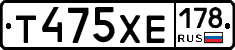 Т475ХЕ178 - 