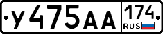 У475АА174 - 