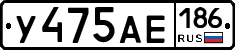 У475АЕ186 - 
